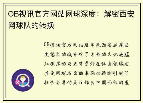 OB视讯官方网站网球深度：解密西安网球队的转换