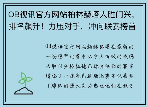 OB视讯官方网站柏林赫塔大胜门兴，排名飙升！力压对手，冲向联赛榜首！