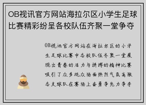 OB视讯官方网站海拉尔区小学生足球比赛精彩纷呈各校队伍齐聚一堂争夺冠军荣耀