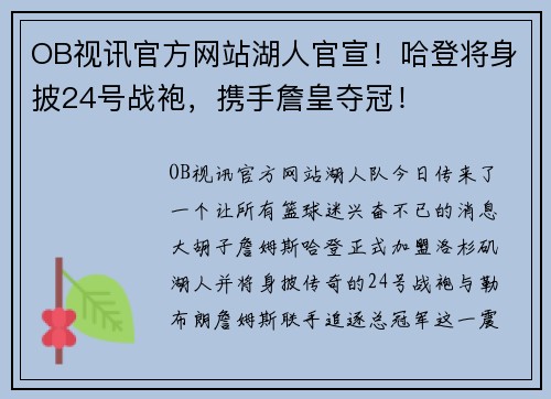 OB视讯官方网站湖人官宣！哈登将身披24号战袍，携手詹皇夺冠！