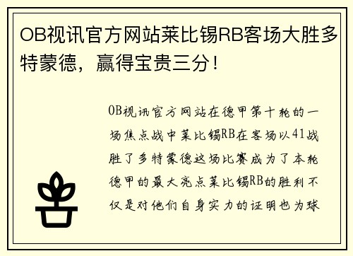 OB视讯官方网站莱比锡RB客场大胜多特蒙德，赢得宝贵三分！