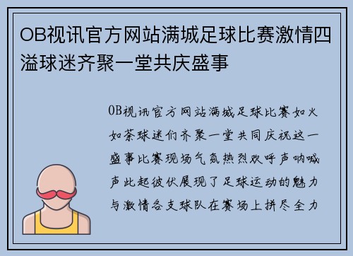 OB视讯官方网站满城足球比赛激情四溢球迷齐聚一堂共庆盛事