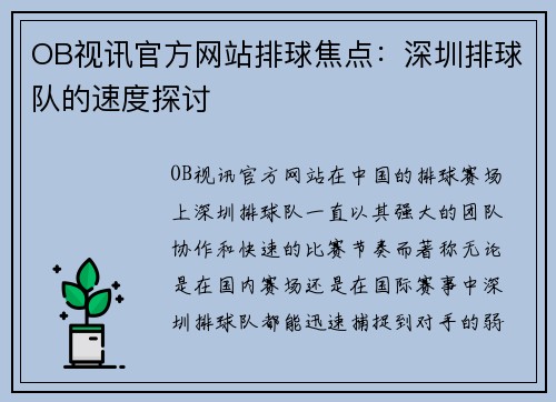 OB视讯官方网站排球焦点：深圳排球队的速度探讨