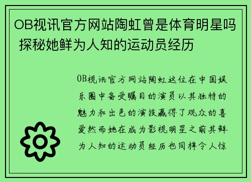 OB视讯官方网站陶虹曾是体育明星吗 探秘她鲜为人知的运动员经历