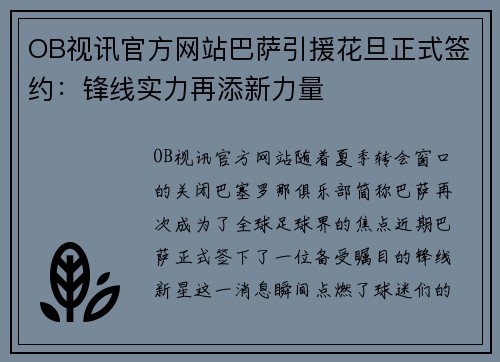 OB视讯官方网站巴萨引援花旦正式签约：锋线实力再添新力量