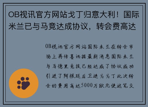 OB视讯官方网站戈丁归意大利！国际米兰已与马竞达成协议，转会费高达5000万欧元！
