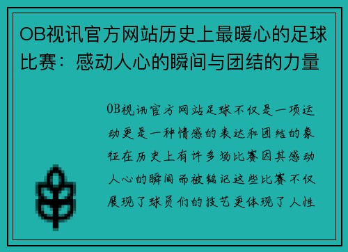OB视讯官方网站历史上最暖心的足球比赛：感动人心的瞬间与团结的力量