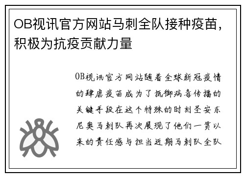 OB视讯官方网站马刺全队接种疫苗，积极为抗疫贡献力量