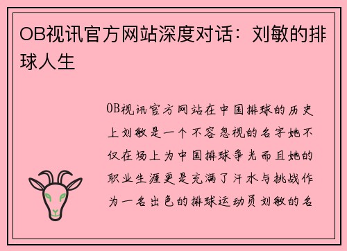 OB视讯官方网站深度对话：刘敏的排球人生
