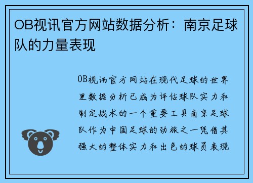 OB视讯官方网站数据分析：南京足球队的力量表现