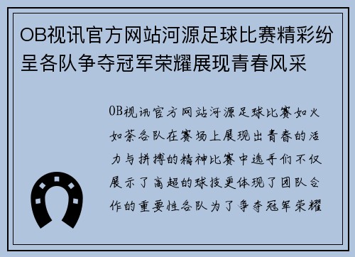 OB视讯官方网站河源足球比赛精彩纷呈各队争夺冠军荣耀展现青春风采