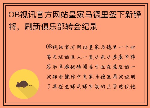 OB视讯官方网站皇家马德里签下新锋将，刷新俱乐部转会纪录