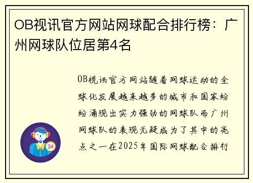 OB视讯官方网站网球配合排行榜：广州网球队位居第4名