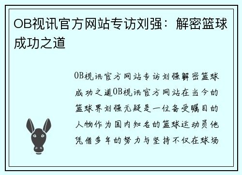 OB视讯官方网站专访刘强：解密篮球成功之道