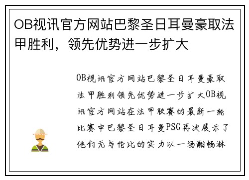 OB视讯官方网站巴黎圣日耳曼豪取法甲胜利，领先优势进一步扩大
