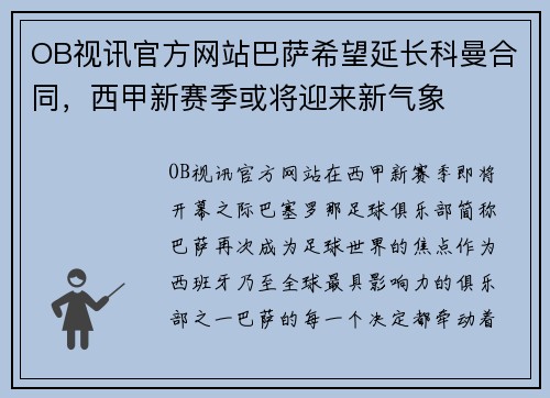 OB视讯官方网站巴萨希望延长科曼合同，西甲新赛季或将迎来新气象