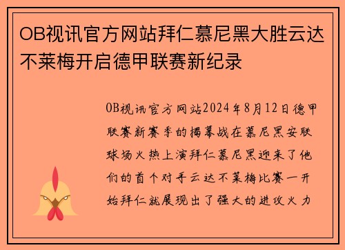 OB视讯官方网站拜仁慕尼黑大胜云达不莱梅开启德甲联赛新纪录