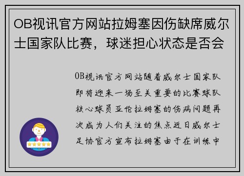 OB视讯官方网站拉姆塞因伤缺席威尔士国家队比赛，球迷担心状态是否会受影响