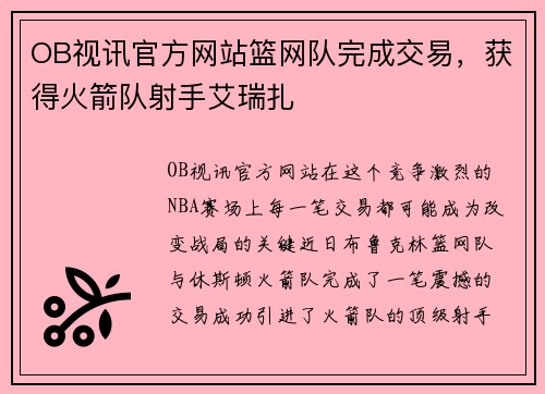 OB视讯官方网站篮网队完成交易，获得火箭队射手艾瑞扎