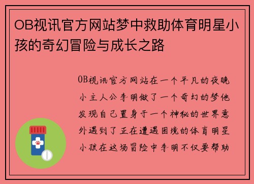 OB视讯官方网站梦中救助体育明星小孩的奇幻冒险与成长之路