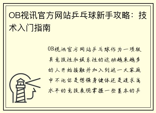 OB视讯官方网站乒乓球新手攻略：技术入门指南