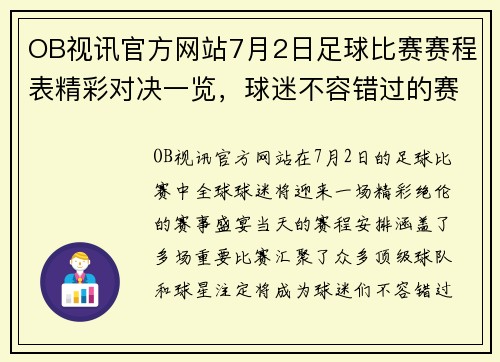 OB视讯官方网站7月2日足球比赛赛程表精彩对决一览，球迷不容错过的赛事安排
