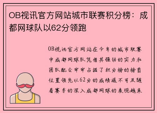 OB视讯官方网站城市联赛积分榜：成都网球队以62分领跑