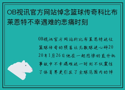 OB视讯官方网站悼念篮球传奇科比布莱恩特不幸遇难的悲痛时刻