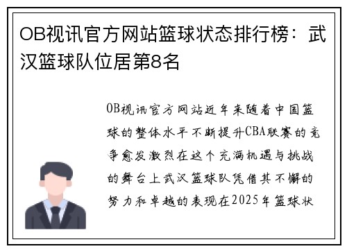 OB视讯官方网站篮球状态排行榜：武汉篮球队位居第8名