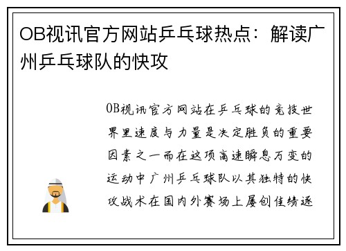 OB视讯官方网站乒乓球热点：解读广州乒乓球队的快攻