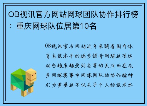 OB视讯官方网站网球团队协作排行榜：重庆网球队位居第10名