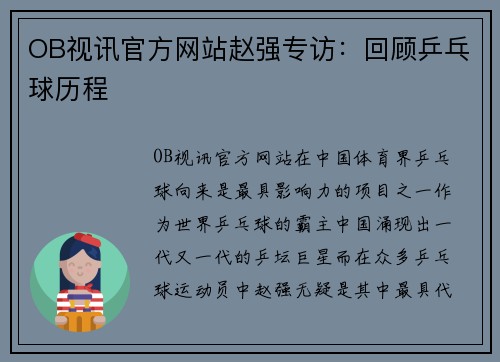 OB视讯官方网站赵强专访：回顾乒乓球历程