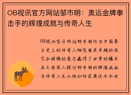 OB视讯官方网站邹市明：奥运金牌拳击手的辉煌成就与传奇人生