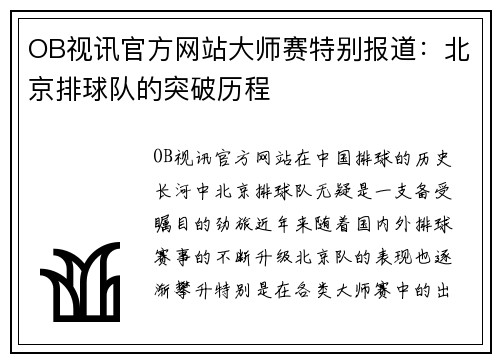 OB视讯官方网站大师赛特别报道：北京排球队的突破历程