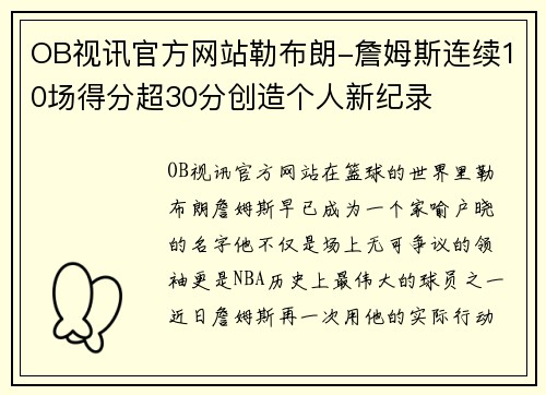 OB视讯官方网站勒布朗-詹姆斯连续10场得分超30分创造个人新纪录