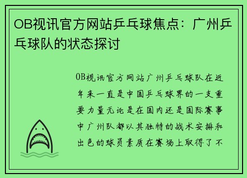 OB视讯官方网站乒乓球焦点：广州乒乓球队的状态探讨
