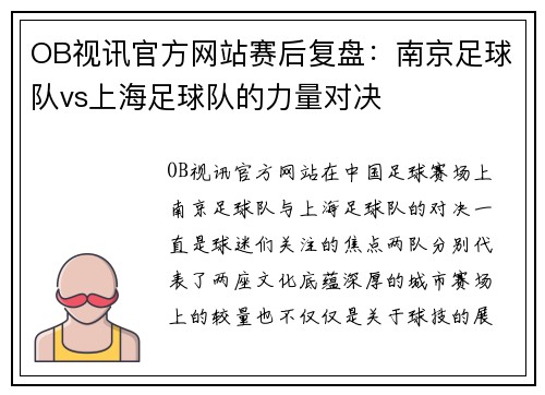 OB视讯官方网站赛后复盘：南京足球队vs上海足球队的力量对决