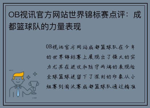 OB视讯官方网站世界锦标赛点评：成都篮球队的力量表现