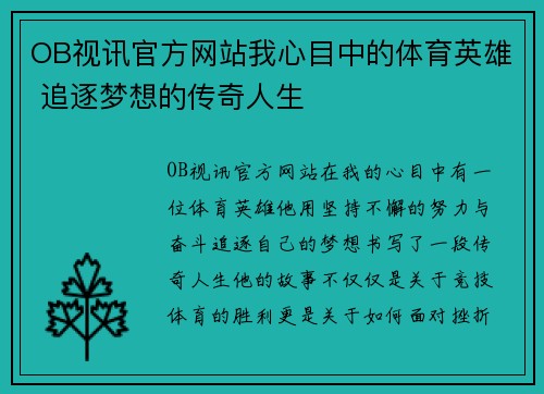 OB视讯官方网站我心目中的体育英雄 追逐梦想的传奇人生