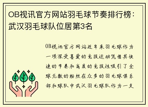 OB视讯官方网站羽毛球节奏排行榜：武汉羽毛球队位居第3名