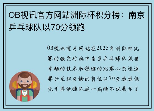 OB视讯官方网站洲际杯积分榜：南京乒乓球队以70分领跑