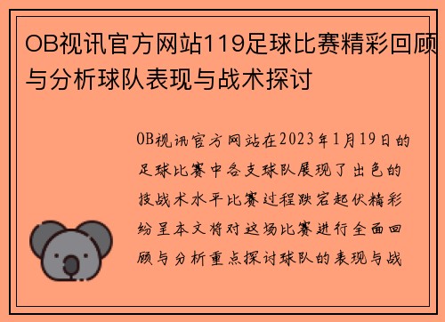 OB视讯官方网站119足球比赛精彩回顾与分析球队表现与战术探讨