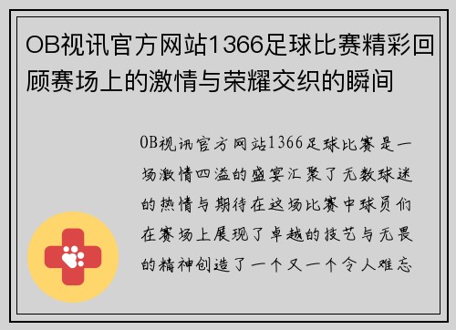 OB视讯官方网站1366足球比赛精彩回顾赛场上的激情与荣耀交织的瞬间