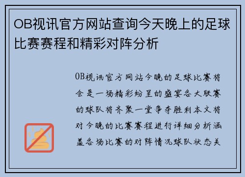 OB视讯官方网站查询今天晚上的足球比赛赛程和精彩对阵分析