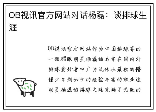 OB视讯官方网站对话杨磊：谈排球生涯