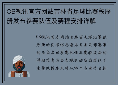 OB视讯官方网站吉林省足球比赛秩序册发布参赛队伍及赛程安排详解