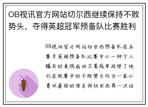 OB视讯官方网站切尔西继续保持不败势头，夺得英超冠军预备队比赛胜利