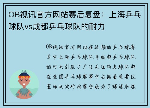 OB视讯官方网站赛后复盘：上海乒乓球队vs成都乒乓球队的耐力