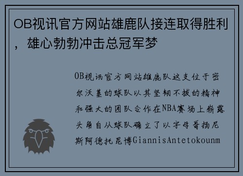 OB视讯官方网站雄鹿队接连取得胜利，雄心勃勃冲击总冠军梦