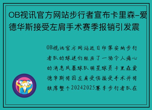 OB视讯官方网站步行者宣布卡里森-爱德华斯接受左肩手术赛季报销引发震动